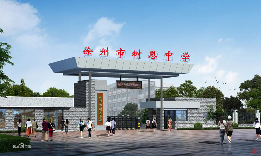 徐州市树恩中学复兴北校区 徐州市树恩中学复兴北校区